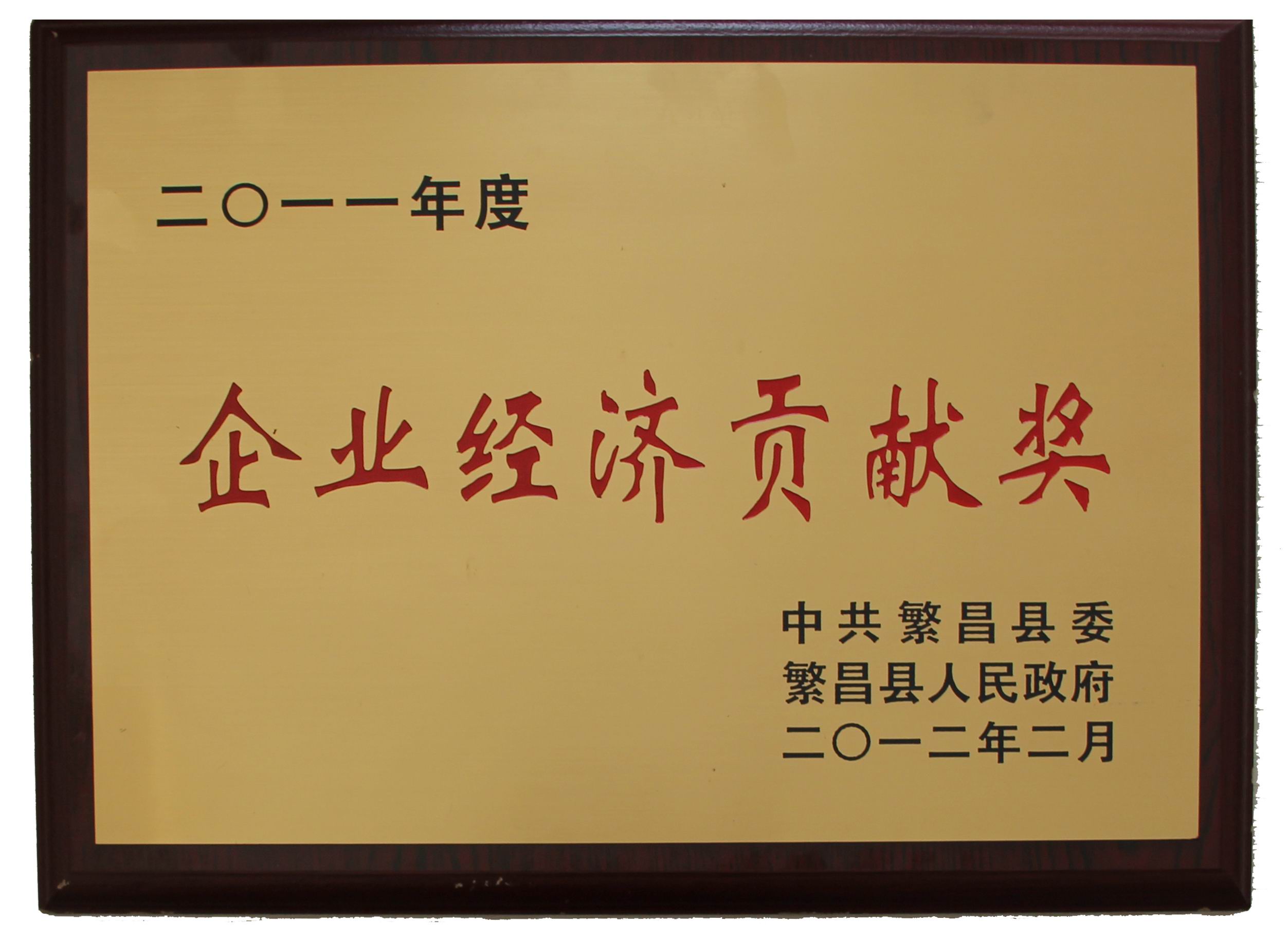 “2011年度全縣創(chuàng)優(yōu)升級(jí)獎(jiǎng)”表彰